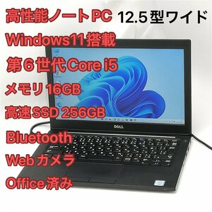 1円～ 高速SSD Wi-Fi有 中古ノートパソコン 12.5型 デル Latitude 7280 第6世代 i5 メモリ16GB 無線 Bluetooth webカメラ Windows11 Office