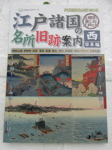 新品　新古本　バーゲンブック　天保国郡全国でみる江戸諸国の名所旧跡案内 西日本編 (ものしりシリーズ)　