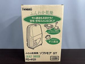 未使用品 TWINBIRD ツインバード FD-4121 ソフトモア ST ふとん乾燥機 布団乾燥機