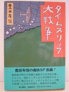 豊田有恒　『タイムスリップ大戦争』　角川書店