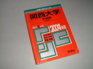 関西大学　文学部Ａ日程　問題と対策　大学入試シリーズ