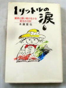 ★【単行本】１リットルの涙―難病と闘い続ける少女亜也の日記★ 木藤亜也 ★ エフエー出版 ★