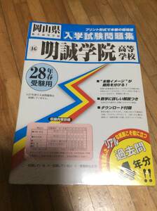 §　明誠学院高等学校 ２８年春受験用　　過去問　未開封