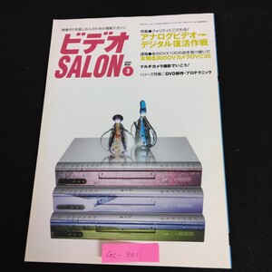 Gc-301/ビデオSALON 3月号 2004年 特集 クオリティにこだわる！アナログビデオ デジタル復活作戦 マルチカメラ撮影でいこう！/L1/61218