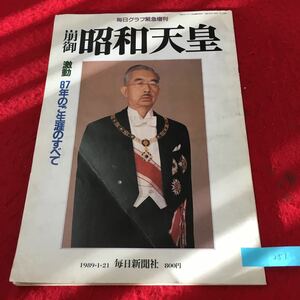 YW-251 毎日グラフ緊急増刊 崩御昭和天皇 激動87年のご生涯のすべて 激動の歳月を生きられた八七年 毎日新聞社 1989年