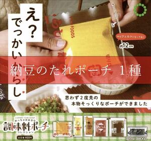 ■送料無料■ めっちゃおおきな調味料ポーチコレクション 【納豆のたれポーチ】1種 /めっちゃ大きな調味料ポーチ/本物そっくりなポーチ