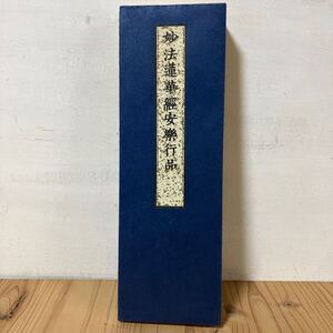 ミ☆25-1219[妙法蓮華経安楽行品] 仏教 経本 貝葉書院