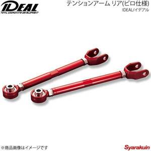 IDEAL イデアル テンションアーム リア(ピロ仕様) -20mm～＋30mm IS F 2WD USE20 05～13