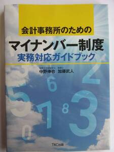 ▲▽会計事務所のためのマイナンバー制度△▼