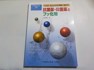 15V1904◆月刊 デンタルハイジーン 別冊 ペリオ・カリエスの予防に活かす抗菌薬・殺菌役薬とフッ化物 花田信弘 医歯薬出版☆