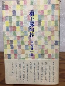 樹上豚句抄　中村真一郎　署名入　中村眞一郎　金子兜太　栞　カバ帯　未読美品