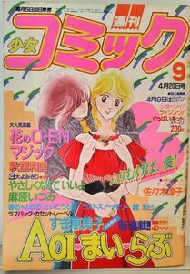 ｙ　週刊少女コミック9　4月20日号（1983年 昭和58年 4月20日発行）AOI・まい・らぶ　すぎ恵美子【表紙汚れ】【折れあり】