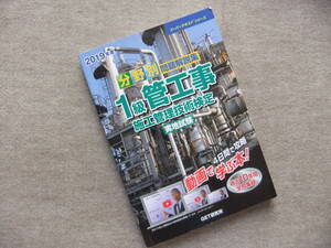 ■2019年版　分野別問題解説集　1級管工事施工管理技術検定実地試験■