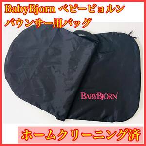 BabyBjorn ベビービョルン バウンサー バッグ カバー 収納袋 キャリー 取っ手付き 黒 ブラック クリーニング済