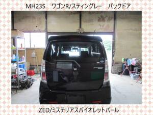 現車939　MH23S ワゴンR/スティングレー バックドア/リアゲート ZED/ミステリアスバイオレットパール〔翌日発送〕即決！※個人様宅配送不可