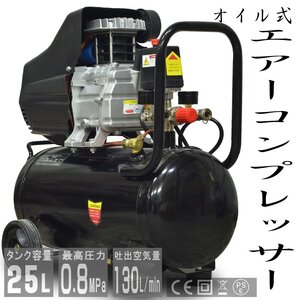 エアーコンプレッサー 100V オイル式 過圧力自動停止機能 エアーツール 工具 容量 25L 0.8Mpa 小型 車