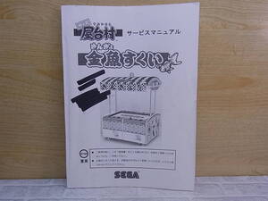 ◎L/612●セガ SEGA☆キッズ屋台村 金魚すくい☆サービスマニュアル☆アーケードゲーム☆中古品