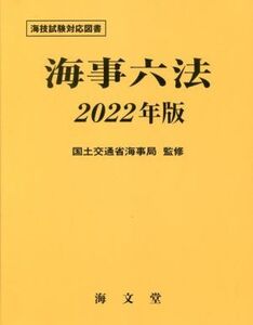 海事六法(2022年版) 海技試験対応図書/国土交通省海事局(監修)