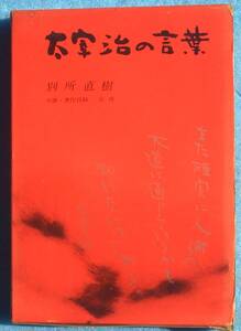 ○◎太宰治の言葉 別所直樹著 新文学書房 初版