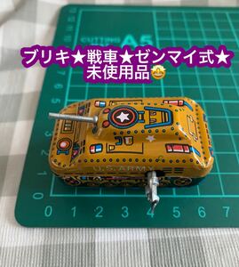 昭和レトロ ブリキ 戦車★ゼンマイ式★未使用品★