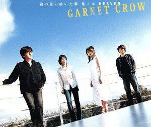 君の思い描いた夢 集メル HEAVEN/GARNET CROW