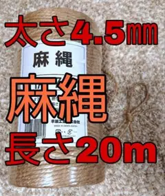 麻縄 麻紐 キャットタワー 爪研ぎ 爪とぎタワー 太さ約4.5㎜×20m