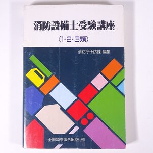 消防設備士受験講座 1・2・3類 消防庁予防課編 全国加除法令出版 1989 単行本 資格試験 消防法 ※マーカー引きあり