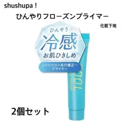 【2個】新品未使用 シュシュパ！ ひんやりフローズンプライマー 化粧下地 毛穴