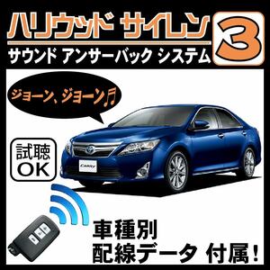 カムリ ハイブリッド AVV50 H23.9~■ハリウッドサイレン３ 純正キーレス連動 配線データ/配線図要確認 日本語取説 アンサーバック