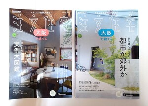 リクルート「「大阪」SUUMO 注文住宅 大阪で建てる〈実例大図鑑〉 2024 夏号」&「〈都市か郊外か〉2024 秋号」注文住宅