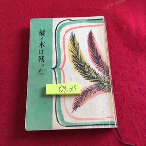 Y29-015 樅ノ木は残った 山本周五郎 講談社版 昭和34年発行 第三部 川の音 忍緒 秋ぐもり 竹そよぐ 琴の空音 ながれの中 日照り雪 など