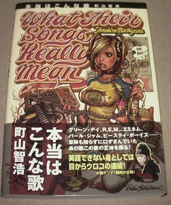  本★町山智浩 「本当はこんな歌」