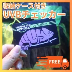 紫外線テスター UVBチェッカー 爬虫類ランプ 太陽光 F