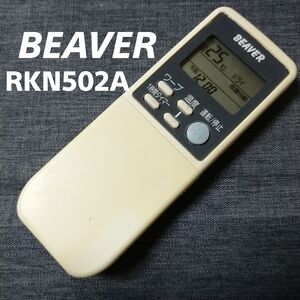 ビーバー RKN502A BEAVER リモコン エアコン 除菌済み 空調 RC2430