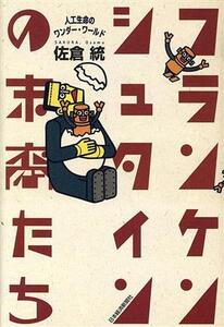 フランケンシュタインの末裔たち 人工生命のワンダー・ワールド/佐倉統(著者)