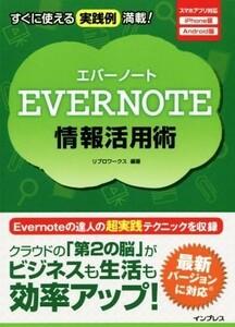 ＥＶＥＲＮＯＴＥ情報活用術 スマホアプリ対応　ｉＰｈｏｎｅ版　Ａｎｄｒｏｉｄ版／リブロワークス