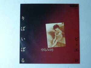 中古EP◆中島みゆき☆「りばいばる」◆1979年/昭和ニューミュージック