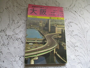 ☆最新旅行案内　大坂　日本交通公社　昭和42年☆