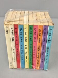 釣り談義 全10巻セット 近藤啓太郎 他 阿坂書房 2406BKM024