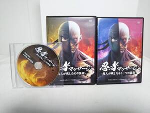 【忍者マッサージ 超人が残した幻の医術】本編DVD+特典DVD付+別売【超人が残したもう一つの医術】芳原雅司★整体★送料例 800円/関東 東海