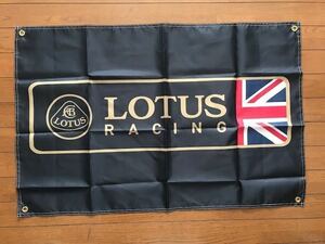 送料無料！かっこいいぞ！LOTUS　F1　ロータス　ロゴバナーフラッグ 旗　通常サイズ　エリーゼ　ヨーロッパ　エラン　エスプリ　エキシージ