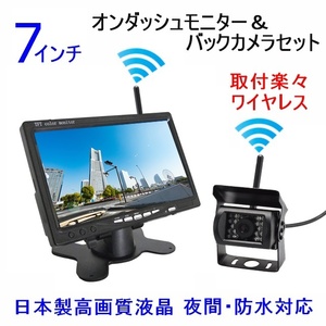 迅速 バックカメラ 日本製液晶使用 7インチ ワイヤレス オンダッシュモニター バックカメラセット 12V24V バックモニター トラック ダンプ 