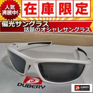 ■偏光サングラス　 ホワイトフレーム　DUBERY