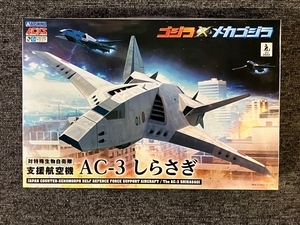 AC-3 しらさぎ 3機セット ゴジラ×メカゴジラ ACKS GO-04 　プラモデル　アオシマ