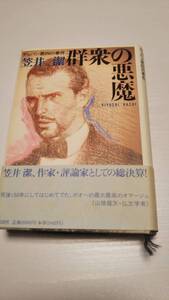 笠井潔「デュパン第四の事件　群衆の悪魔」１刷帯あり【送料無料】