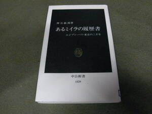 ★あるミイラの履歴書　エジプト・パリ・東京の三千年 (新書）神谷敏郎／著★