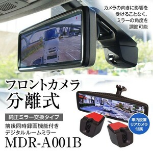 ドライブレコーダー ミラー型 前後 2カメラ 分離型 同時録画 デジタルミラー デジタルルームミラー 8.88インチ 車種専用【MDR-A001B】