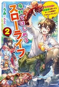 廃村ではじめるスローライフ(2) 前世知識と回復術を使ったらチートな宿屋ができちゃいました！ カドカワBOOKS/うみ(著者),れんた(イラスト)