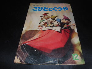 aa3■学研おはなしえほん　こびとと　くつや　昭和51年/傷みあり