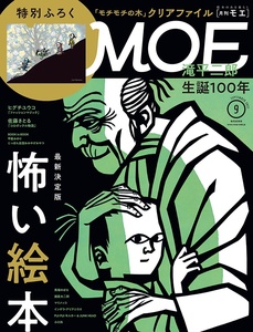 MOE (モエ) 2021年 9月号 白泉社